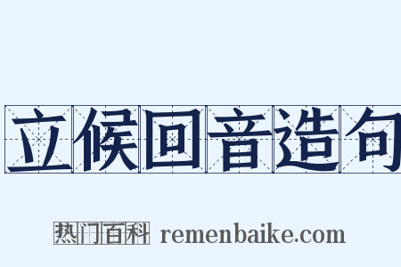 立候回音造句是什么意思的图片